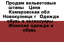 Продам вельветовые штаны › Цена ­ 500 - Кемеровская обл., Новокузнецк г. Одежда, обувь и аксессуары » Женская одежда и обувь   